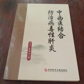 中西医结合防治病毒性肝炎