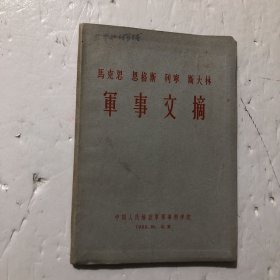 马克思恩格斯列宁斯大林军事文摘（大32开软精装本）1962年1版1印，无笔划线，私藏内页干净，品佳