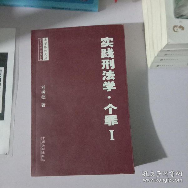 法学格致文库：实践刑法学·个罪1