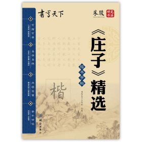 书写天下 庄子精选字帖