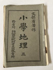 日文原版书 小学地理三  文部省 日本书籍  明治三十六年（1898年）
