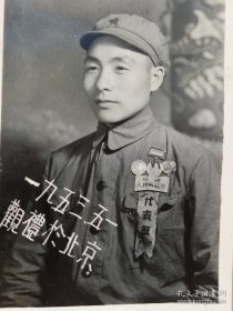 1953年中国人民解放军着50式军装佩戴华北解放纪念章、解放华中南纪念章、解放西南胜利纪念章三枚勋章佩戴观礼代表证照片“观礼于北京”“(赠给)老首长”