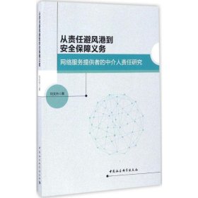 从责任避风港到安全保障义务：网络服务提供者的中介人责任研究