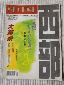 中国西部  2000年第1期（二十一世纪首刊，纪念）85品