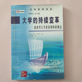 大学的持续变革：创业型大学新案例和新概念