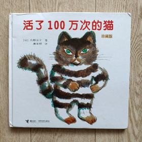 活了100万次的猫珍藏版