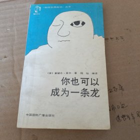 你也可以成为一条龙