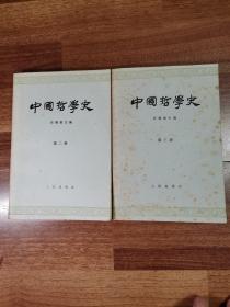 中国哲学史（第二册+第三册）两册合售