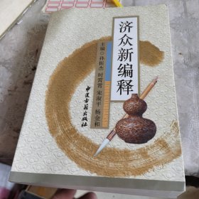 济众新编释