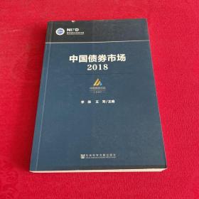 中国债券市场：2018