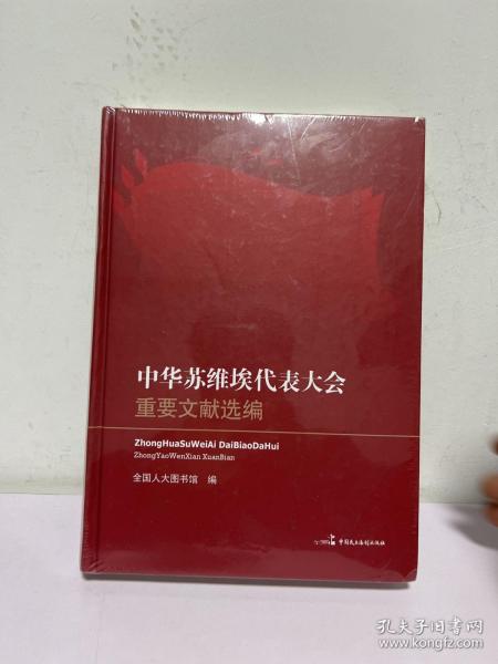 中华苏维埃代表大会重要文献选编