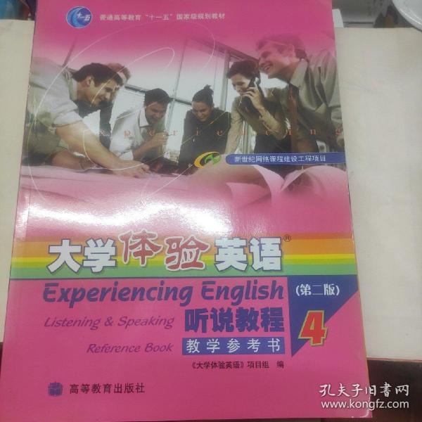 普通高等教育十一五国家级规划教材·大学体验英语：听说教程4