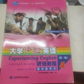 普通高等教育十一五国家级规划教材·大学体验英语：听说教程4