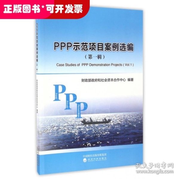 PPP示范项目案例选编
