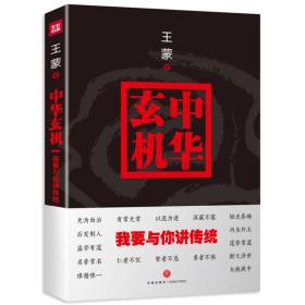 中华玄机：我要与你讲传统