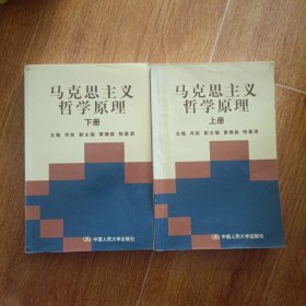 马克思主义哲学原理(上下册)