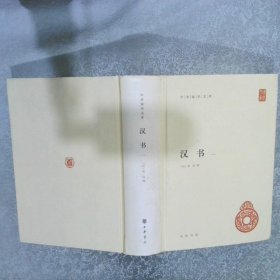 汉书（全4册）