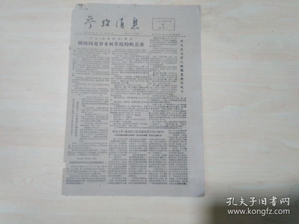 参考消息1978年9月30日，苏报谈电子《离子工艺蔬菜水果保鲜法》