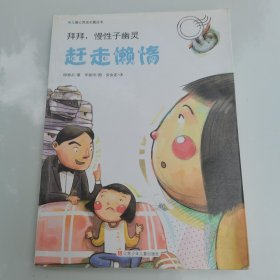 儿童心灵成长魔法书·拜拜，慢性子幽灵：赶走懒惰