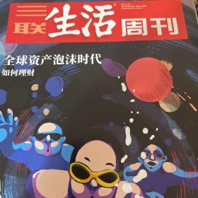 三联生活周刊第1139期：全球资产泡沫时代