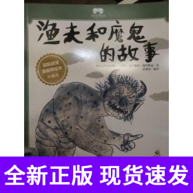 绘本渔夫和魔鬼的故事