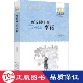 百年百部系列：红丘陵上的李花长篇小说，重庆市“五个一工程”奖