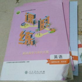 普通高中教科书配套教学资源课时练--新课程学习评价方案英语选择性必修第四册