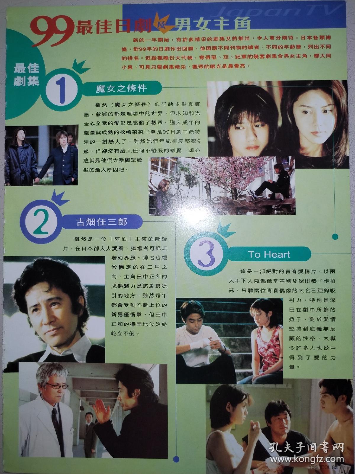 泷泽秀明、堂本刚、香取慎吾、松岛菜菜子、深田恭子16开彩页（1页2面）