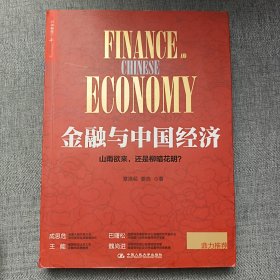 金融与中国经济