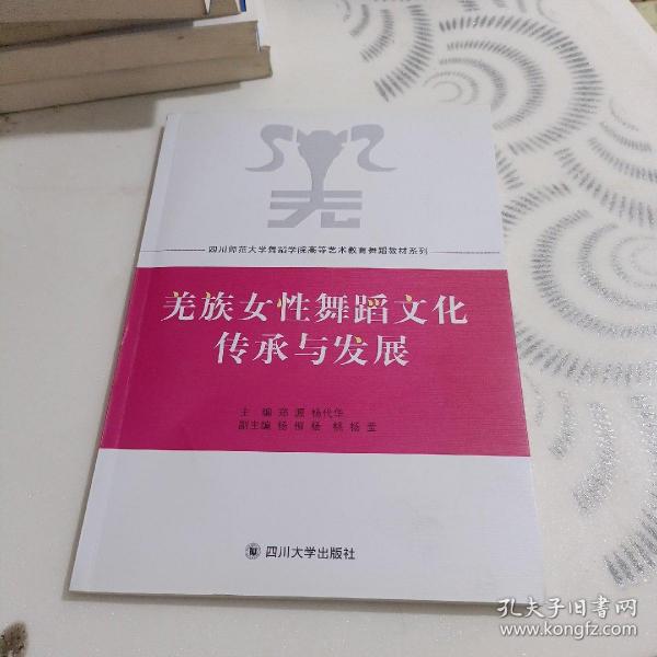 羌族女性舞蹈文化传承与发展/四川师范大学舞蹈学院高等艺术教育舞蹈教材系列