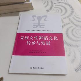 羌族女性舞蹈文化传承与发展/四川师范大学舞蹈学院高等艺术教育舞蹈教材系列