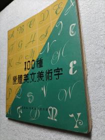 100种变体英文美术字
1974年香港万里书店