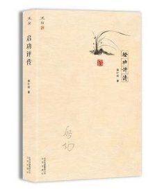 启功评传赵仁珪北京出版社9787200128277全新正版