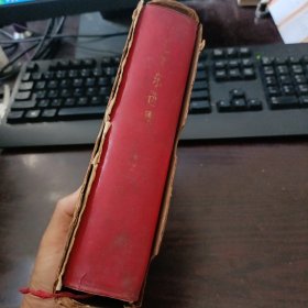 32开红塑料皮：毛泽东选集（合订一卷本）1967年5月北京第1次印刷 有外函（有检验合格证）