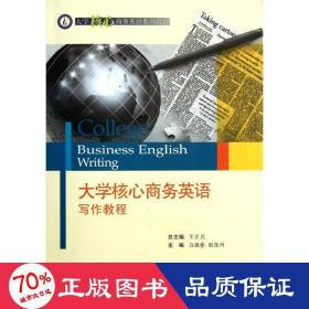大学核心英语写作教程 外语－行业英语 王正元