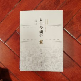 人生多趣事 长影口述史