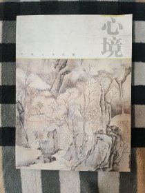 心境 王秋人作品集