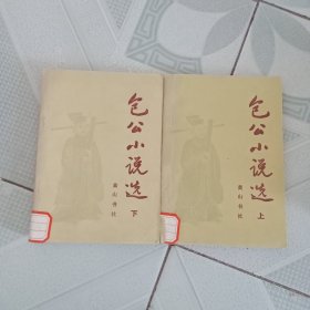 包公小说选（上下）