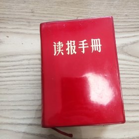 读报手册