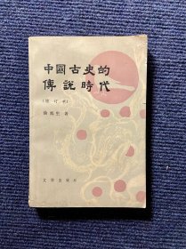 中国古史的传说时代（增订本）