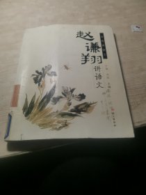 赵谦翔讲语文