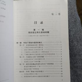 中国共产党广西历史(第1卷1921-1949)/中国共产党广西历史第二卷(1949-1978）