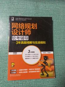 网络规划设计师软考辅导：3年真题精解与实战模拟