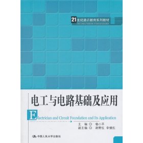 正版 电工与电路基础及应用（21世纪通识教育系列教材） 杨小平 主编 中国人民大学出版社