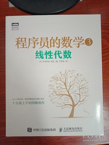 程序员的数学3：线性代数