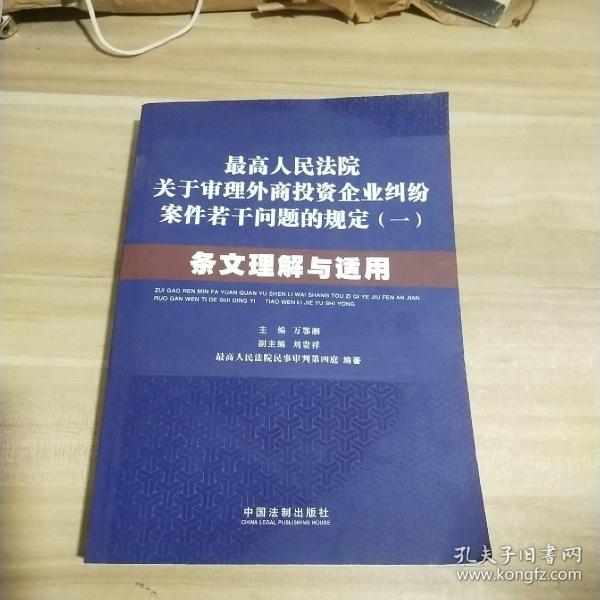 最高人民法院关于审理外商投资企业纠纷案件若干问题的规定1：条文理解与适用