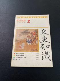 文史知识（1995年2月）总164期