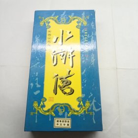 水浒传共四十三集 dvd43张