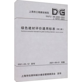 绿色建材评价通用标准（第2册DG\\TJ08-2352-2021J15741-2021）/上海市工程建设规范