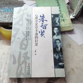 朱智贤 : 心理学星空不落的巨星